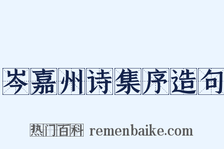 岑嘉州诗集序造句是什么意思的图片
